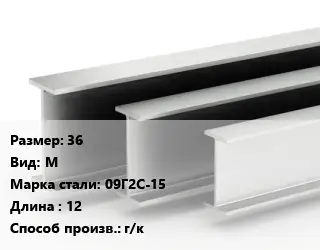 Двутавровая балка 36 М 09Г2С-15 L=12 г/к